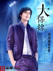 我是大保镖
