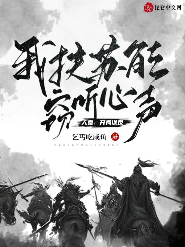 大秦开局谋反我扶苏能窃听心声_第