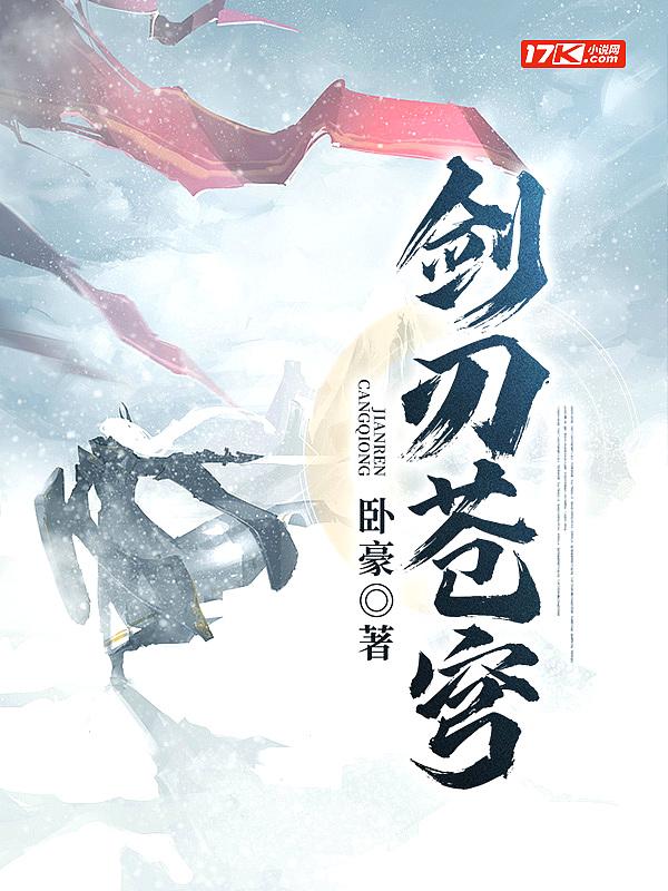 剑刃苍穹 卧豪