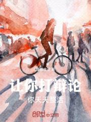 让你打辩论你天天整活