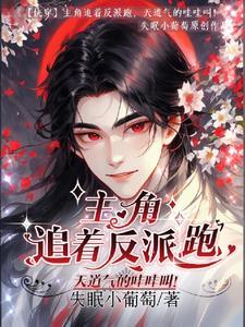 天道气的哇哇叫txt