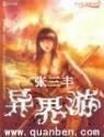 张三丰异界游精灵演播