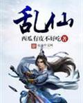 乱仙奇谈