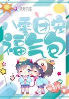 八零团宠福宝