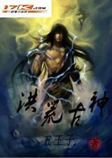 洪荒古神全文免费阅读