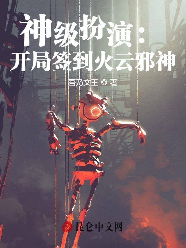 神级扮演开局麒麟纹身免费