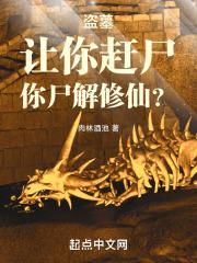 盗墓让你赶尸你尸解修仙