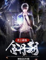 史上最强金丹期短剧免费观看全集