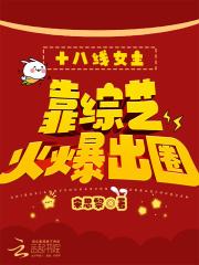 十八线女明星/国际巨星