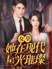 公主她在现代星光璀璨
