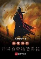 全球神祇开局自带抽奖系统笔趣阁