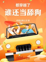都穿越了谁还当舔狗啊在线收听