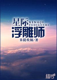 星际浮雕师呆提欢颜最新章节更新