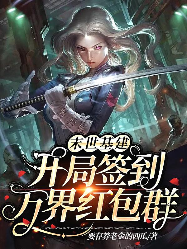 末世基地开局积分500万