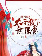 逆天太子免费阅读