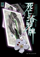 塔罗牌中的死亡