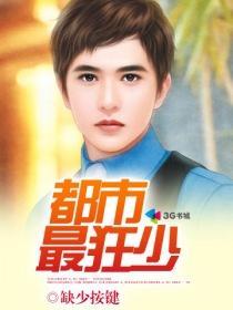 都市狂少最新章节