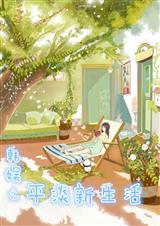 韩娱之平淡新生活权志龙最新章节