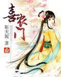 喜农门TXT