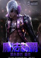 创造与魔法霸下位置