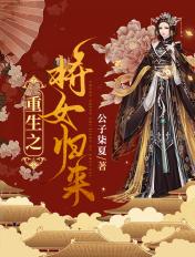 重生之将女归来免费观看全集