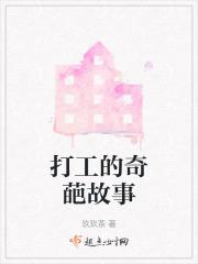 打工小故事