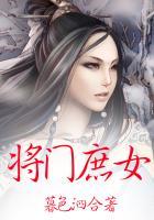 将门庶女 聚合中文网