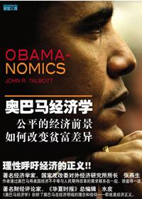 奥巴马经济学核心