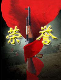 军人荣誉之英雄荣誉