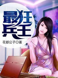 女神的布衣兵王