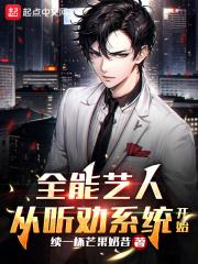 全能艺人养成系统by男男
