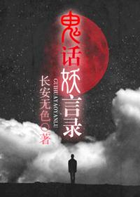 鬼话妖谭系列广播剧