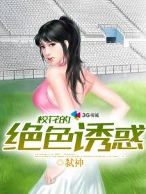 校花的绝色诱惑李海衫