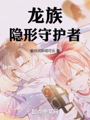 龙族隐形守护者在线阅读