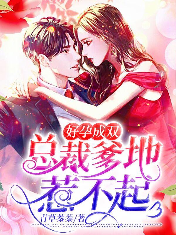 好孕成双总裁爹地惹不起免费