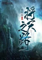 问天之路