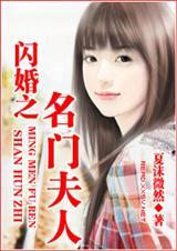 名门夫人闪婚老公太霸道