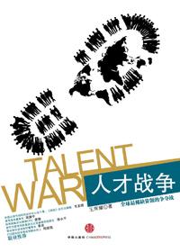 人才战争2.0