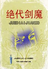 绝代魔后免费阅读