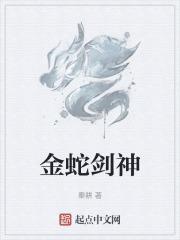 金蛇剑意