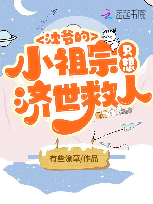沈少的小祖宗又闹离婚