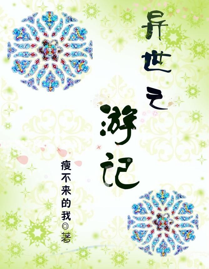 异界之旅漫画