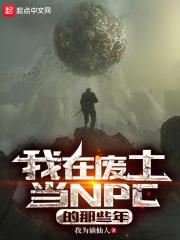 我在废土当npc的那些年