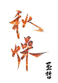 秋燥春什么夏什么冬什么