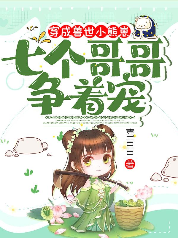 穿越兽世变成小崽子的