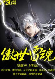 傲世雷霆