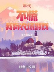 年代不慌我有农场游戏起点中文网