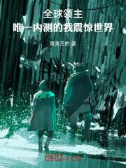 全球领主时代笔趣阁