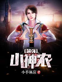 乡村最强小神农