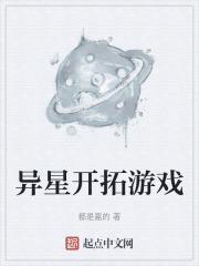 异星开拓游戏怎么玩